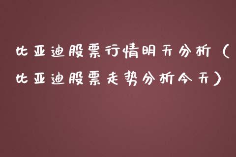 比亚迪股票行情明天分析（比亚迪股票走势分析今天）_https://www.lansai.wang_股票知识_第1张