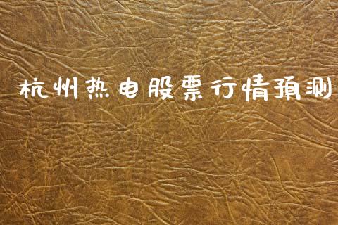 杭州热电股票行情预测_https://www.lansai.wang_股票知识_第1张