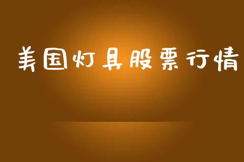 美国灯具股票行情_https://www.lansai.wang_股票知识_第1张
