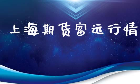 上海期货富远行情_https://www.lansai.wang_期货行情_第1张