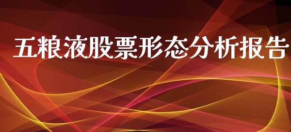 五粮液股票形态分析报告_https://www.lansai.wang_股票问答_第1张