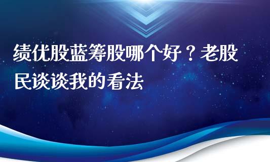 绩优股蓝筹股哪个好？老股民谈谈我的看法_https://www.lansai.wang_期货学院_第1张