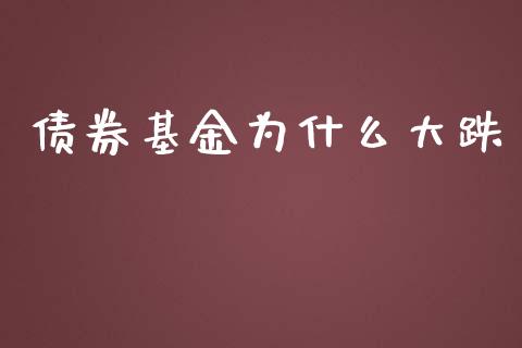 债券基金为什么大跌_https://www.lansai.wang_未分类_第1张