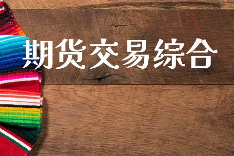 期货交易综合_https://www.lansai.wang_股指期货_第1张