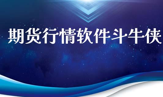 期货行情软件斗牛侠_https://www.lansai.wang_期货行情_第1张