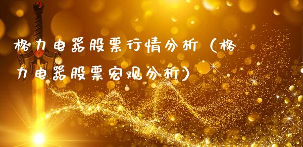 格力电器股票行情分析（格力电器股票宏观分析）_https://www.lansai.wang_股票问答_第1张