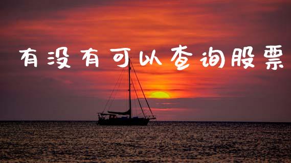 有没有可以查询股票_https://www.lansai.wang_期货资讯_第1张