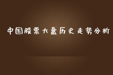 中国股票大盘历史走势分析_https://www.lansai.wang_股票知识_第1张