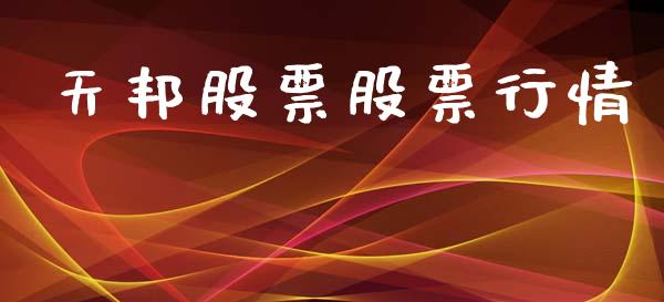 天邦股票股票行情_https://www.lansai.wang_股票知识_第1张