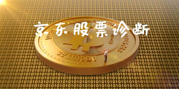 京东股票诊断_https://www.lansai.wang_基金理财_第1张