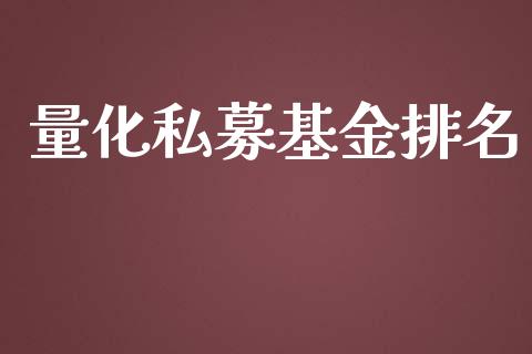 量化私募基金排名_https://www.lansai.wang_基金理财_第1张