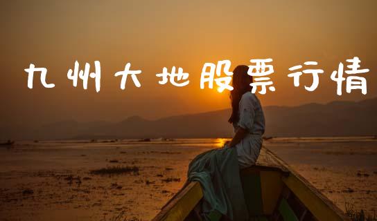 九州大地股票行情_https://www.lansai.wang_股票知识_第1张