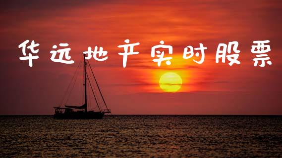 华远地产实时股票_https://www.lansai.wang_期货行情_第1张