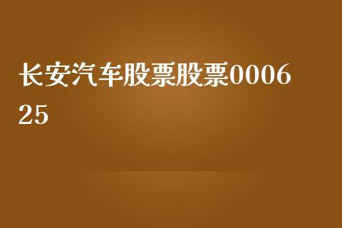 长安汽车股票股票000625_https://www.lansai.wang_期货资讯_第1张