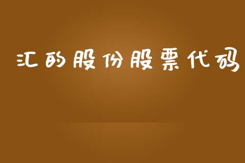 汇的股份股票代码_https://www.lansai.wang_基金理财_第1张