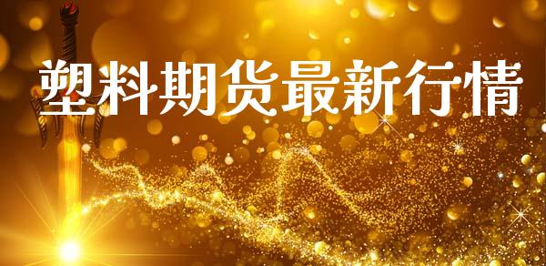 塑料期货最新行情_https://www.lansai.wang_股指期货_第1张