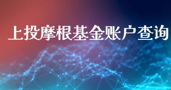 上投摩根基金账户查询_https://www.lansai.wang_未分类_第1张