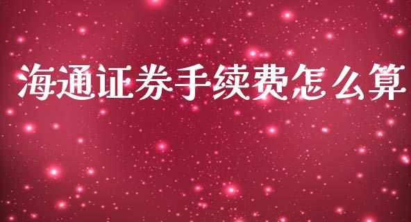 海通证券手续费怎么算_https://www.lansai.wang_期货行情_第1张