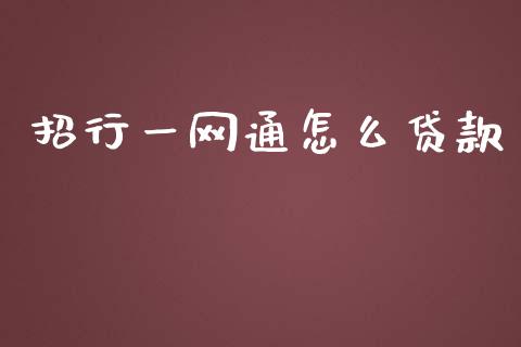 招行一网通怎么贷款_https://www.lansai.wang_期货行情_第1张