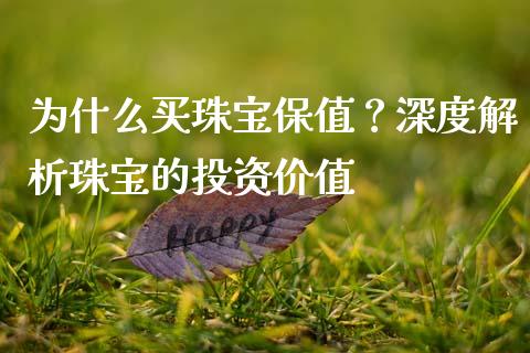 为什么买珠宝保值？深度解析珠宝的投资价值_https://www.lansai.wang_期货资讯_第1张