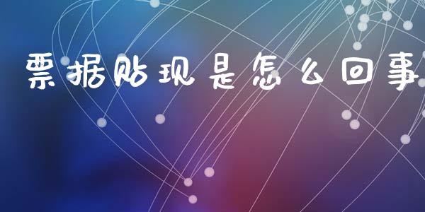 票据贴现是怎么回事_https://www.lansai.wang_期货行情_第1张