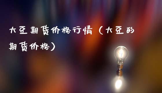 大豆期货价格行情（大豆的期货价格）_https://www.lansai.wang_恒生指数_第1张