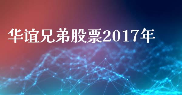 华谊兄弟股票2017年_https://www.lansai.wang_期货行情_第1张