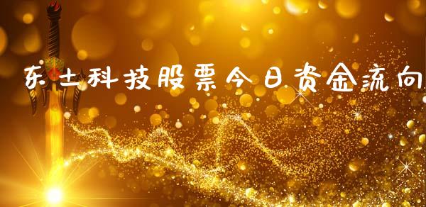 东土科技股票今日资金流向_https://www.lansai.wang_基金理财_第1张