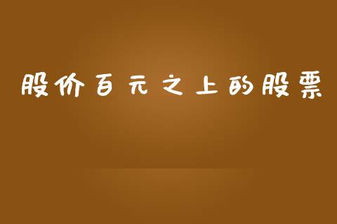 股价百元之上的股票_https://www.lansai.wang_期货行情_第1张