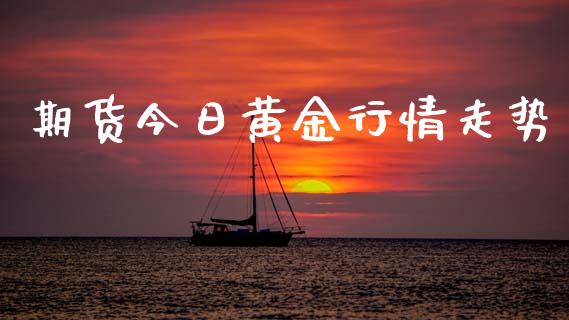 期货今日黄金行情走势_https://www.lansai.wang_恒生指数_第1张