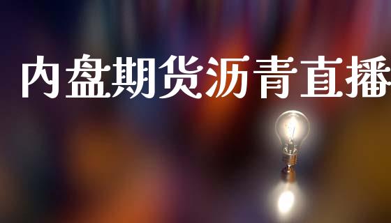 内盘期货沥青直播_https://www.lansai.wang_期货直播_第1张