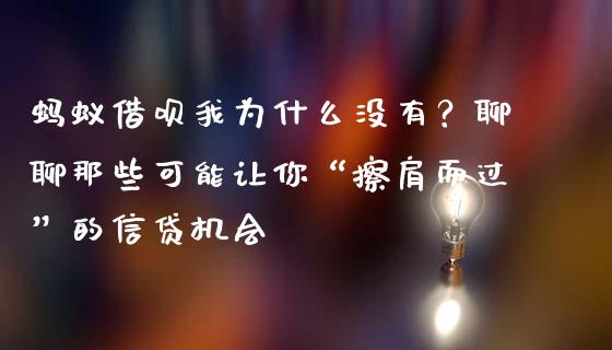 蚂蚁借呗我为什么没有？聊聊那些可能让你“擦肩而过”的信贷机会_https://www.lansai.wang_期货资讯_第1张