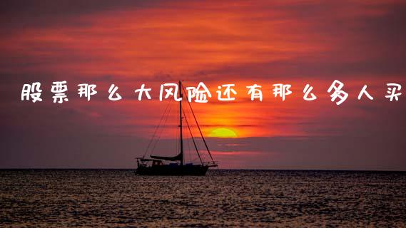 股票那么大风险还有那么多人买_https://www.lansai.wang_恒生指数_第1张