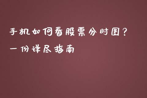 手机如何看股票分时图? 一份详尽指南_期货直播_第1张_起点财经 手机如何看股票分时图? 一份详尽指南_https://www.lansai.wang_期货直播_第1张