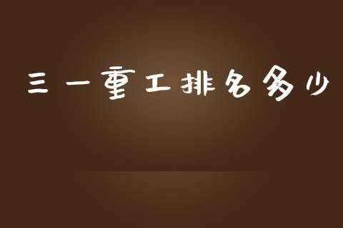 三一重工排名多少_https://www.lansai.wang_股票知识_第1张