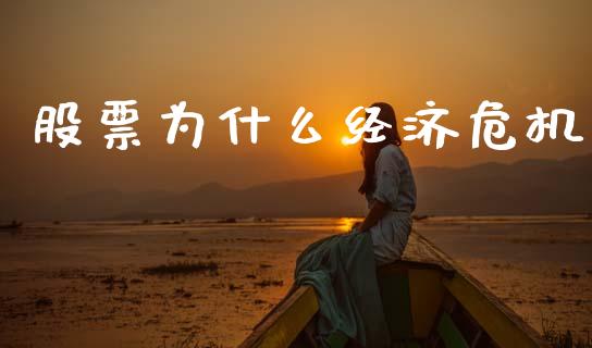 股票为什么经济危机_https://www.lansai.wang_恒生指数_第1张
