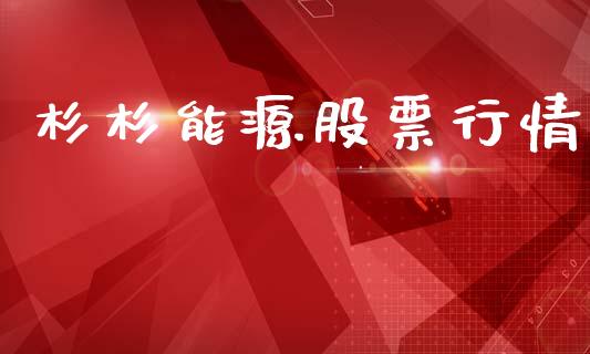 杉杉能源股票行情_https://www.lansai.wang_股票知识_第1张