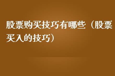 股票购买技巧有哪些（股票买入的技巧）_https://www.lansai.wang_股票知识_第1张