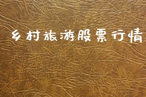 乡村旅游股票行情_https://www.lansai.wang_股票知识_第1张