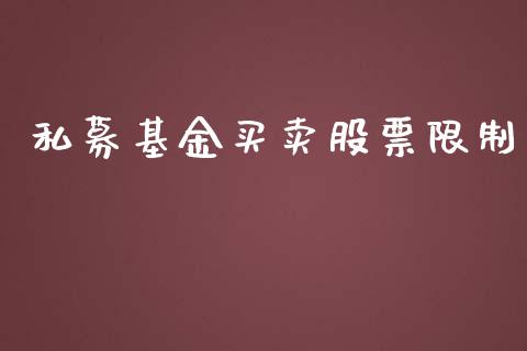 私募基金买卖股票限制_https://www.lansai.wang_未分类_第1张