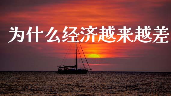 为什么经济越来越差_https://www.lansai.wang_恒生指数_第1张
