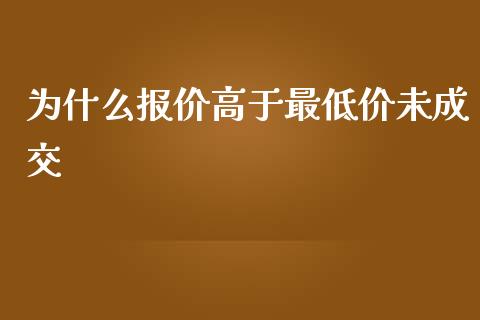 为什么报价高于最低价未成交_https://www.lansai.wang_期货学院_第1张