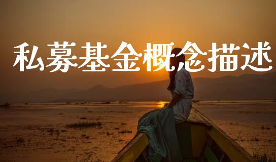 私募基金概念描述_https://www.lansai.wang_基金理财_第1张