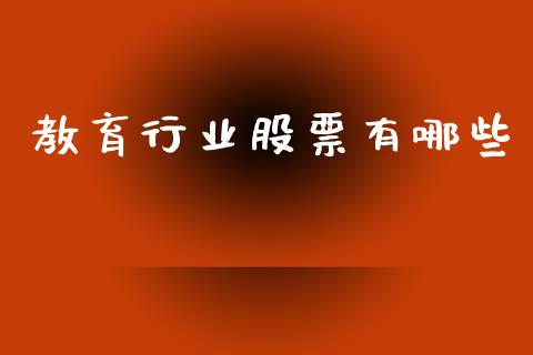 教育行业股票有哪些_https://www.lansai.wang_恒生指数_第1张