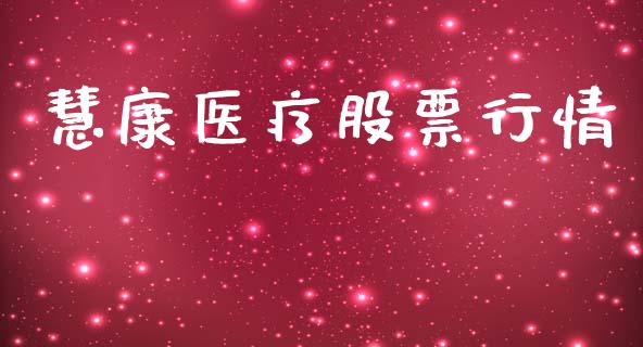 慧康医疗股票行情_https://www.lansai.wang_股票知识_第1张