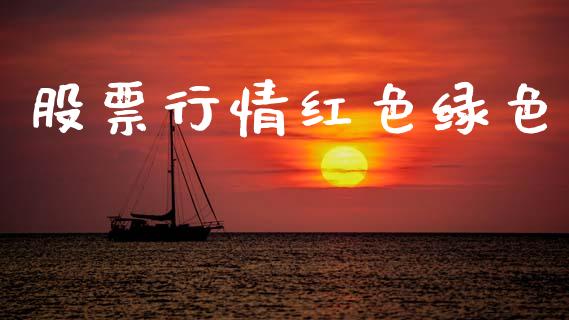 股票行情红色绿色_https://www.lansai.wang_股票知识_第1张