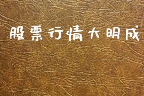 股票行情大明成_https://www.lansai.wang_股票问答_第1张
