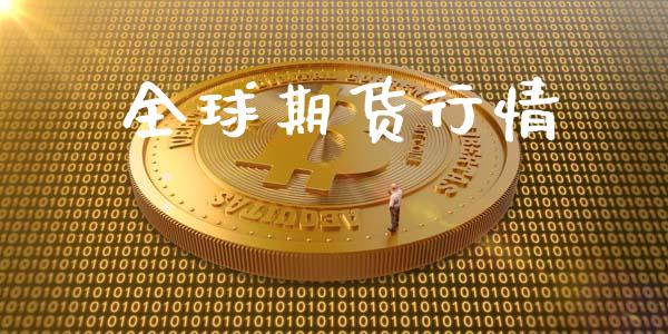 全球期货行情_https://www.lansai.wang_股指期货_第1张