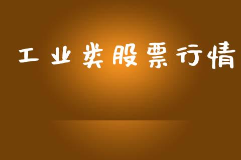 工业类股票行情_https://www.lansai.wang_股票知识_第1张