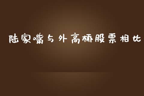 陆家嘴与外高桥股票相比_https://www.lansai.wang_恒生指数_第1张